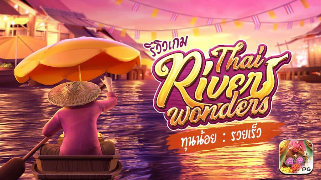 เกม มหัศจรรย์แม่น้ำไทย